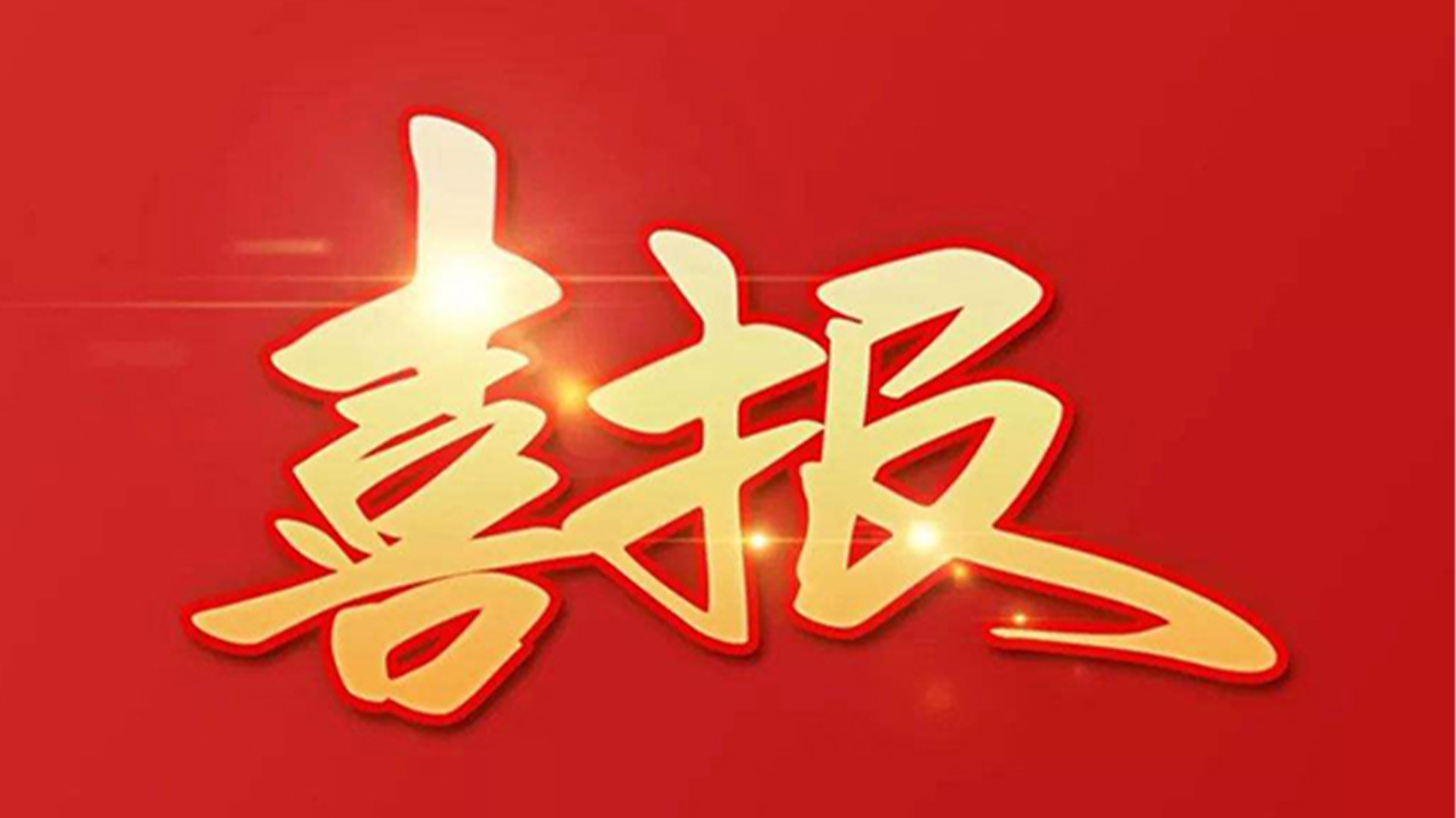 喜報(bào)！浙江石化閥門(mén)有限公司獲評(píng)“百?gòu)?qiáng)企業(yè)”“五星企業(yè)”“省級(jí)裝備制造業(yè)首臺(tái)（套）”等榮譽(yù)